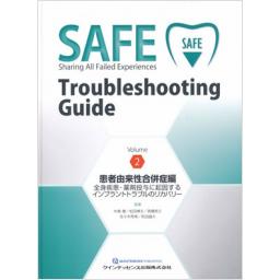 SAFE Troubleshooting Guide　Volume 2　患者由来性合併症編