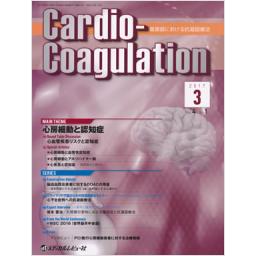Cardio-Coagulation　4/1　2017年3月号