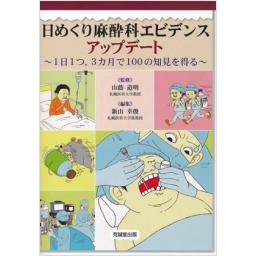 日めくり麻酔科エビデンス　アップデート
