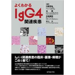 よくわかるIgG4関連疾患