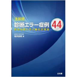 主訴別　診断エラー症例44