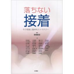 落ちない接着　その理論と臨床的ストラテジー