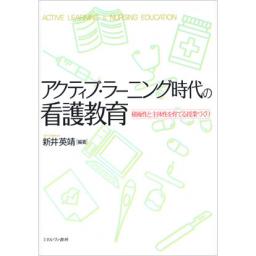 アクティブ・ラーニング時代の看護教育