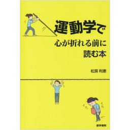 運動学で心が折れる前に読む本