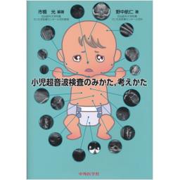 小児超音波検査のみかた、考え方