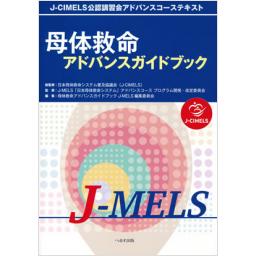 母体救命アドバンスガイドブック　J-MELS