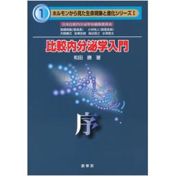 比較内分泌学入門　―序―