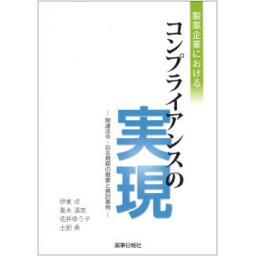 製薬企業におけるコンプライアンスの実現