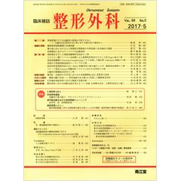 整形外科　68/5　2017年5月号
