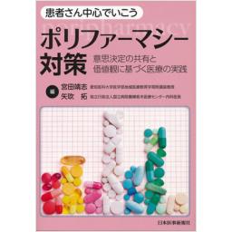 患者さん中心でいこう、ポリファーマシー対策