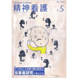 精神看護　20/3　2017年5月号