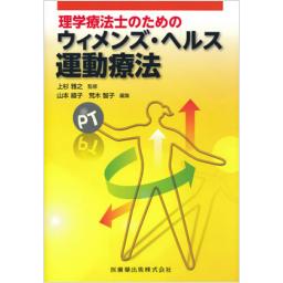 理学療法士のための　ウィメンズ・ヘルス運動療法