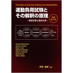 運動負荷試験とその解釈の原理　原書第5版