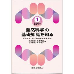 自然科学の基礎知識を知る