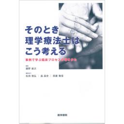 そのとき理学療法士はこう考える