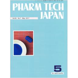 PHARM TECH JAPAN　33/7　2017年5月号