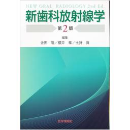 新歯科放射線学　第2版