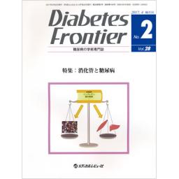 Diabetes Frontier　28/2　2017年4月号