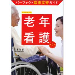 パーフェクト臨床実習ガイド　老年看護　第2版