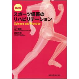 スポーツ傷害のリハビリテーション　第2版