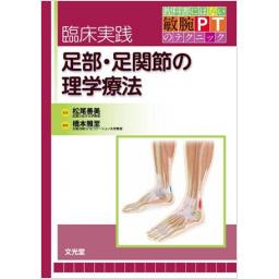 臨床実践　足部・足関節の理学療法