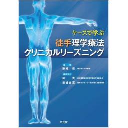 ケースで学ぶ　徒手理学療法クリニカルリーズニング