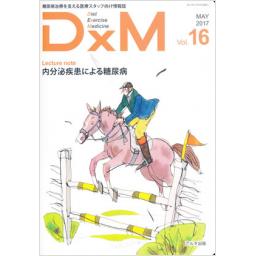 DxM　Vol.16　2017年
