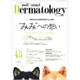 SMALL ANIMAL DERMATOLOGY　No.45　13/3　2017年5・6月号