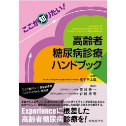 高齢者糖尿病診療ハンドブック
