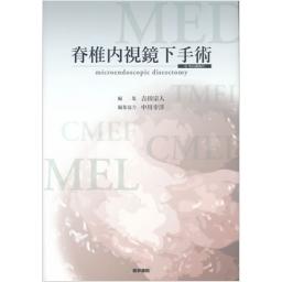 脊椎内視鏡下手術　[Web動画付]