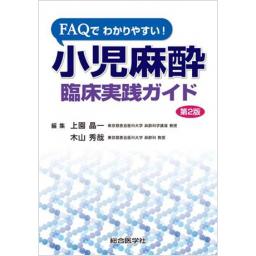 FAQでわかりやすい!　小児麻酔　臨床実践ガイド　第2版