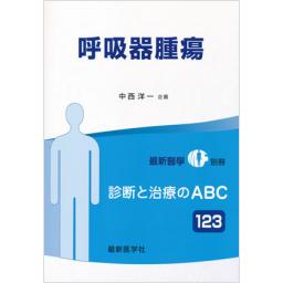 最新医学別冊　診断と治療のABC123　呼吸器腫瘍