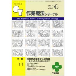 作業療法ジャーナル　51/6　2017年6月号