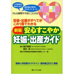 新版　安心すこやか妊娠・出産ガイト