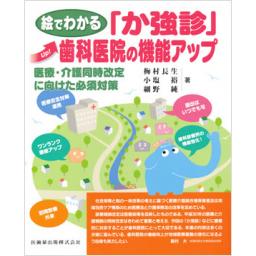 絵でわかる「か強診」歯科医院の機能アップ