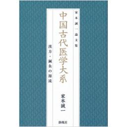中国古代医学大系　漢方・鍼灸の源流