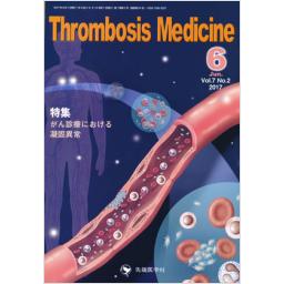 Thrombosis Medicine　7/2　2017年6月号