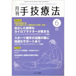 手技療法　25/6　2017年6月号