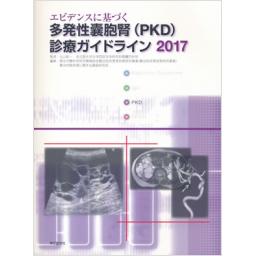 エビデンスに基づく多発性嚢胞腎(PKD)診療ガイドライン2017