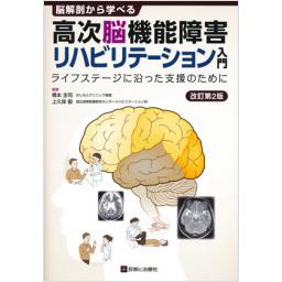 高次脳機能障害リハビリテーション入門　改訂第2版
