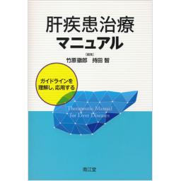 肝疾患治療マニュアル