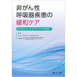非がん性呼吸器疾患の緩和ケア