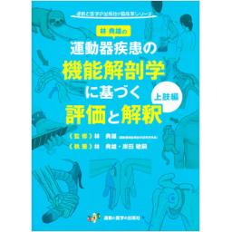 運動器疾患の機能解剖学に基づく評価と解釈　上肢編
