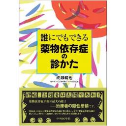 誰にでもできる薬物依存症の診かた