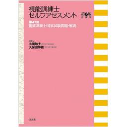 視能訓練士セルフアセスメント　第6版追補版 第47回視能訓練士国家試験問題・解説