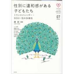 性別に違和感がある子どもたち
