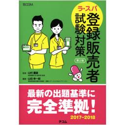ラ・スパ　登録販売者　試験対策　第2版