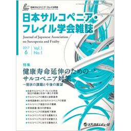 日本サルコペニア・フレイル学会雑誌　1/1　2017年6月号