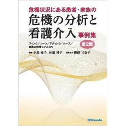 危機状況にある患者・家族の　危機の分析と看護介入　事例集　第2版