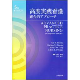 高度実践看護　統合的アプローチ